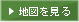 地図を見る